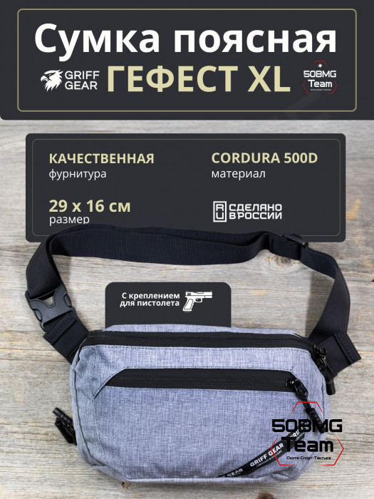 Сумка поясная Griff Gear Гефест XL (Меланж серый)