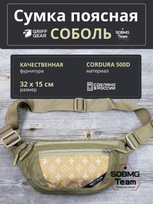 Сумка поясная Griff Gear Соболь (Умбра/песочные луи)
