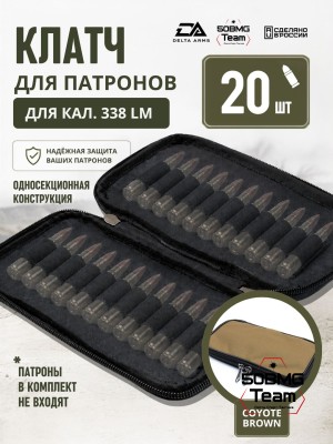 Клатч для патронов на 20шт Delta Arms для кал. 338LM (Coyote Brown)