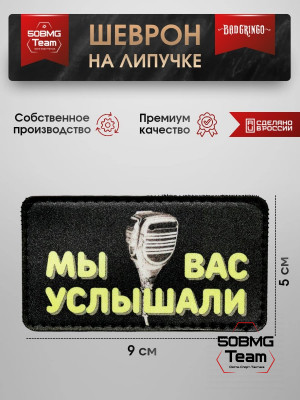 Шеврон тактический Bad Gringo "МЫ ВАС УСЛЫШАЛИ" (9х5 см)