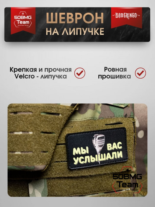 Шеврон тактический Bad Gringo "МЫ ВАС УСЛЫШАЛИ" (9х5 см)