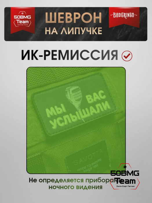 Шеврон тактический Bad Gringo "МЫ ВАС УСЛЫШАЛИ" (9х5 см)