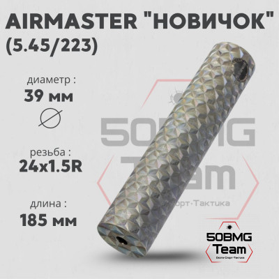 ДТК закрытого типа Airmaster Новичок, кал. 5,45/223, титан (24x1,5R)