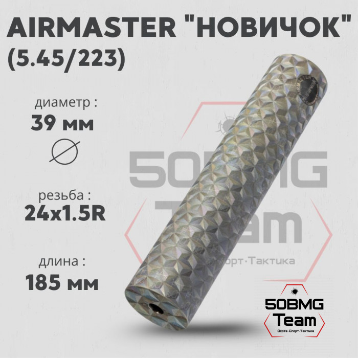 ДТК закрытого типа Airmaster Новичок, кал. 5,45/223, титан (24x1,5R)