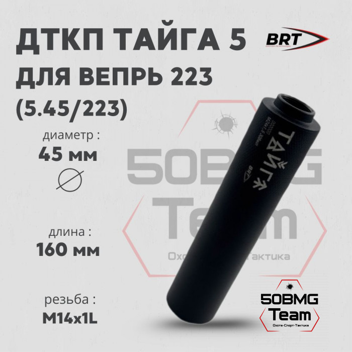 Реактивный ДТКП закрытого типа BRT Тайга 5 для Вепрь 223, кал.5,45/223 (160мм, резьба М14х1L, п/п 7,5мм, ⌀45мм)