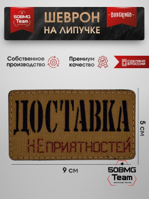 Шеврон тактический Bad Gringo "ДОСТАВКА НЕПРИЯТНОСТЕЙ" (9х5 см)