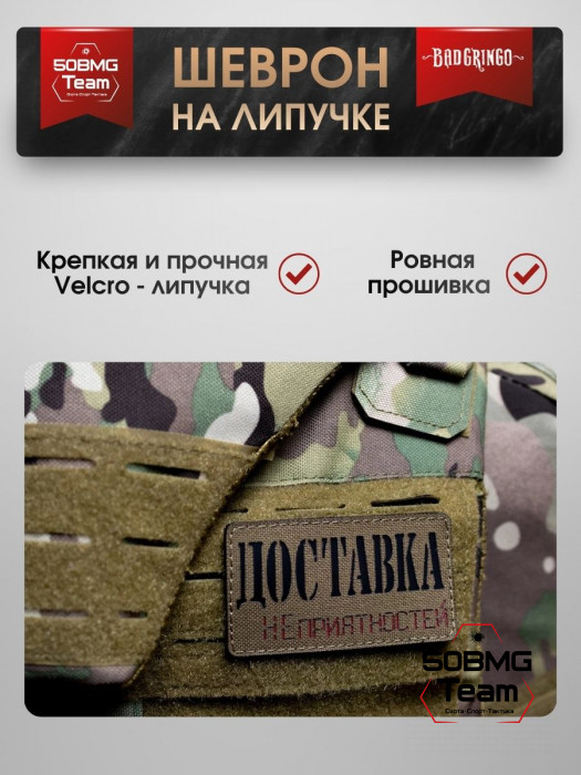 Шеврон тактический Bad Gringo "ДОСТАВКА НЕПРИЯТНОСТЕЙ" (9х5 см)