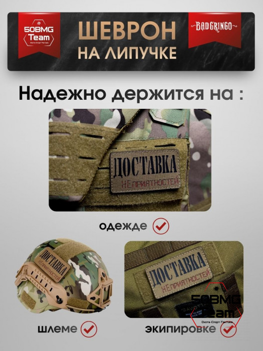 Шеврон тактический Bad Gringo "ДОСТАВКА НЕПРИЯТНОСТЕЙ" (9х5 см)
