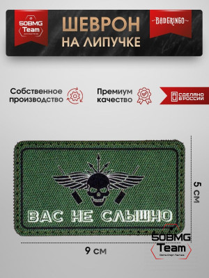 Шеврон тактический Bad Gringo "ВАС НЕ СЛЫШНО" (9х5 см)