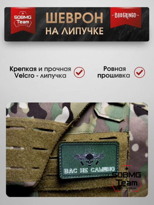 Шеврон тактический Bad Gringo "ВАС НЕ СЛЫШНО" (9х5 см)