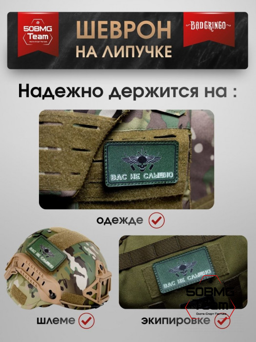Шеврон тактический Bad Gringo "ВАС НЕ СЛЫШНО" (9х5 см)