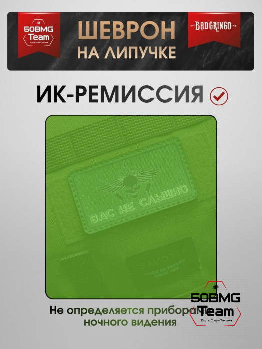 Шеврон тактический Bad Gringo "ВАС НЕ СЛЫШНО" (9х5 см)