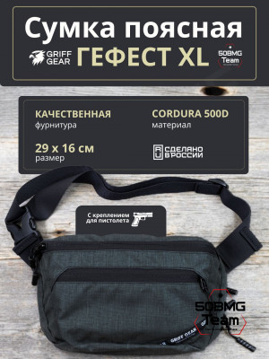 Сумка поясная Griff Gear Гефест XL (Меланж темно-серый)