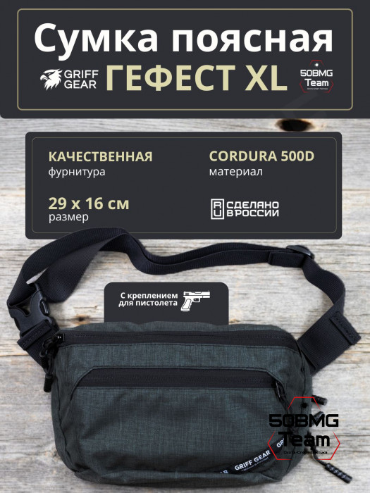 Сумка поясная Griff Gear Гефест XL (Меланж темно-серый)