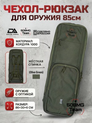 Чехол-рюкзак Delta Arms Кордура 1000, 86х30х6см (Olive Green)
