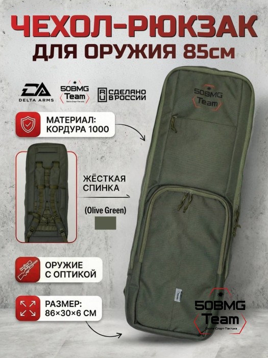 Чехол-рюкзак Delta Arms Кордура 1000, 86х30х6см (Olive Green)