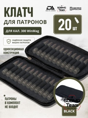 Клатч для патронов на 20шт Delta Arms для кал. 300 WinMag (Black)