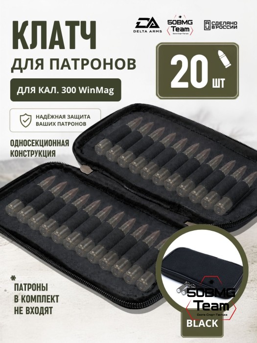 Клатч для патронов на 20шт Delta Arms для кал. 300 WinMag (Black)