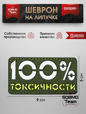 Шеврон тактический Bad Gringo "100% ТОКСИЧНОСТИ" (9х5 см)