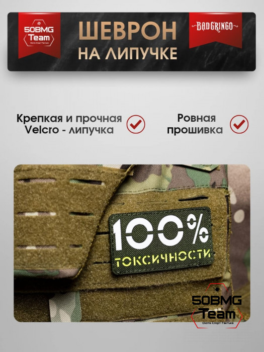 Шеврон тактический Bad Gringo "100% ТОКСИЧНОСТИ" (9х5 см)