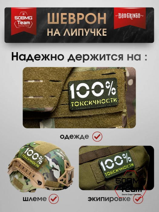 Шеврон тактический Bad Gringo "100% ТОКСИЧНОСТИ" (9х5 см)