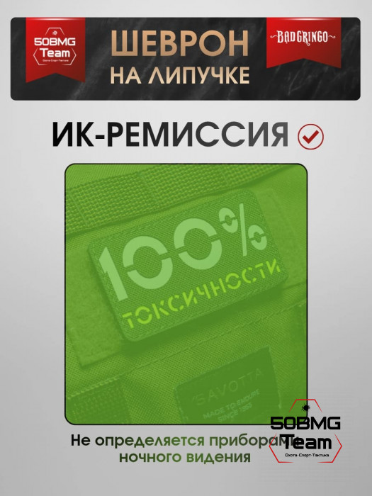 Шеврон тактический Bad Gringo "100% ТОКСИЧНОСТИ" (9х5 см)