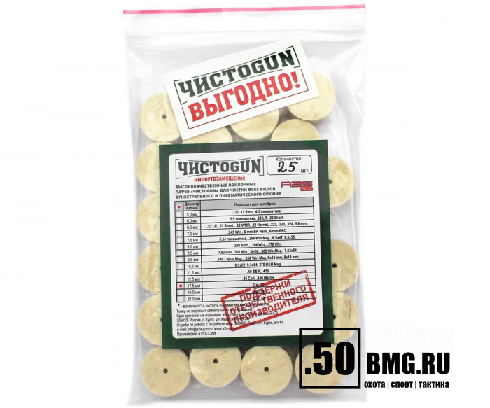 Войлочные патчи ЧИСТОGUN, Cal. 20, диаметр 17,5 мм, 25 шт./уп.
