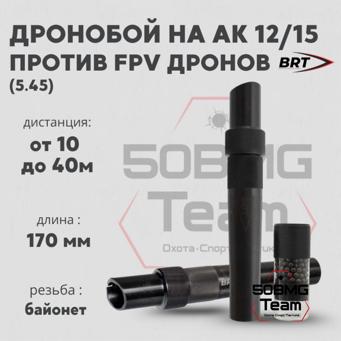 Набор BRT Дронобой на АК12/15