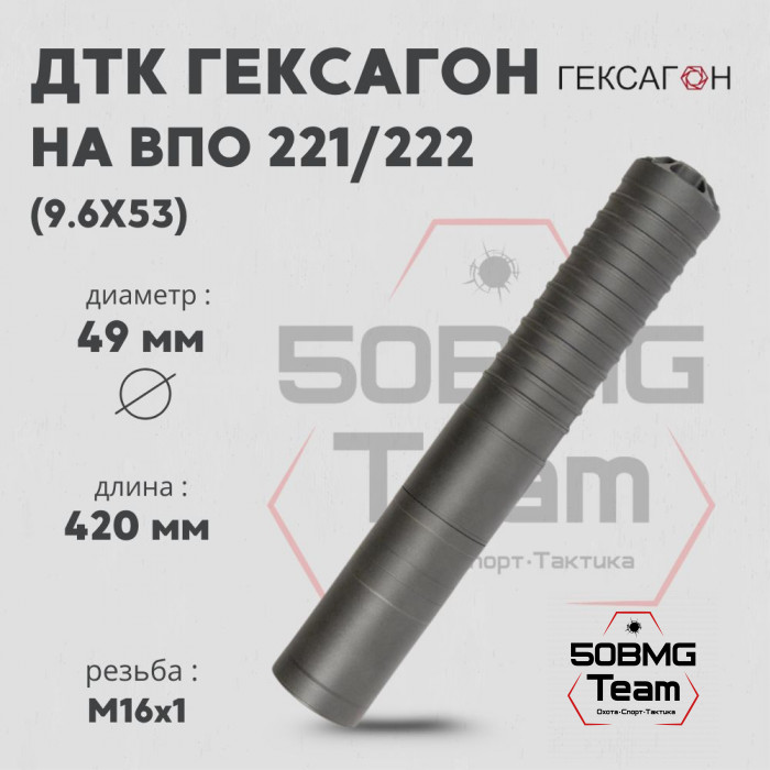 ДТК закрытого типа Гексагон на ВПО 221/222 ствол 420мм с наплывом калибр 9,6х53