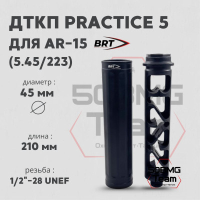 Реактивный ДТКП закрытого типа BRT Practice 5 газоразгруженный для AR-15 223  (210мм, резьба 1/2&quot;-28 UNEF, п/п 7,2мм, ⌀ 45мм)