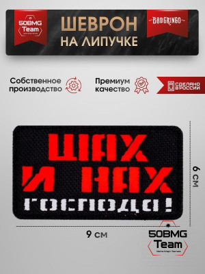 Шеврон тактический Bad Gringo "ШАХ И НАХ ГОСПОДА!" (9х6 см)