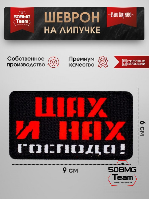 Шеврон тактический Bad Gringo "ШАХ И НАХ ГОСПОДА!" (9х6 см)