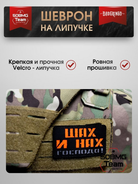 Шеврон тактический Bad Gringo "ШАХ И НАХ ГОСПОДА!" (9х6 см)