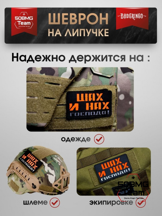Шеврон тактический Bad Gringo "ШАХ И НАХ ГОСПОДА!" (9х6 см)