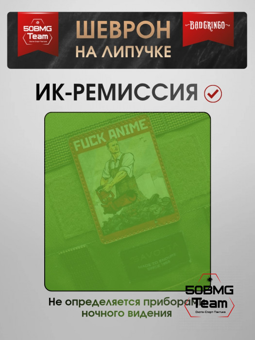 Шеврон тактический Bad Gringo "ANIME" (7х9 см)