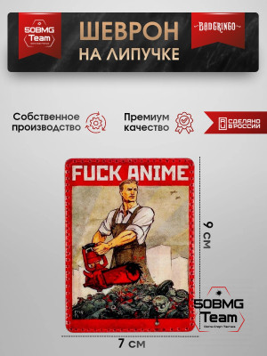 Шеврон тактический Bad Gringo "ANIME" (7х9 см)