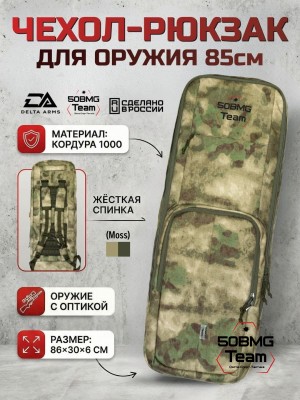 Чехол-рюкзак Delta Arms Кордура 1000, 86х30х6см (Moss)