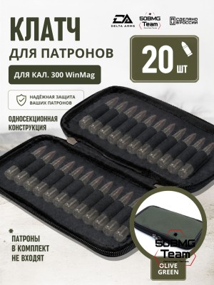 Клатч для патронов на 20шт Delta Arms для кал. 300 WinMag (Olive Green)
