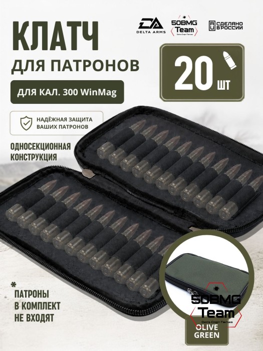 Клатч для патронов на 20шт Delta Arms для кал. 300 WinMag (Olive Green)