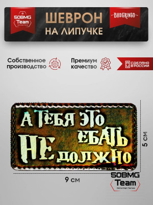 Шеврон тактический Bad Gringo "А ТЕБЯ ЭТО ВОЛНОВАТЬ НЕ ДОЛЖНО" (9х5 см)