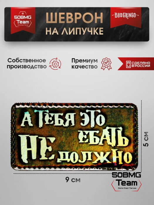Шеврон тактический Bad Gringo "А ТЕБЯ ЭТО ВОЛНОВАТЬ НЕ ДОЛЖНО" (9х5 см)