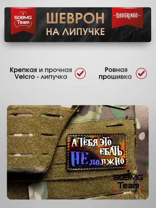 Шеврон тактический Bad Gringo "А ТЕБЯ ЭТО ВОЛНОВАТЬ НЕ ДОЛЖНО" (9х5 см)