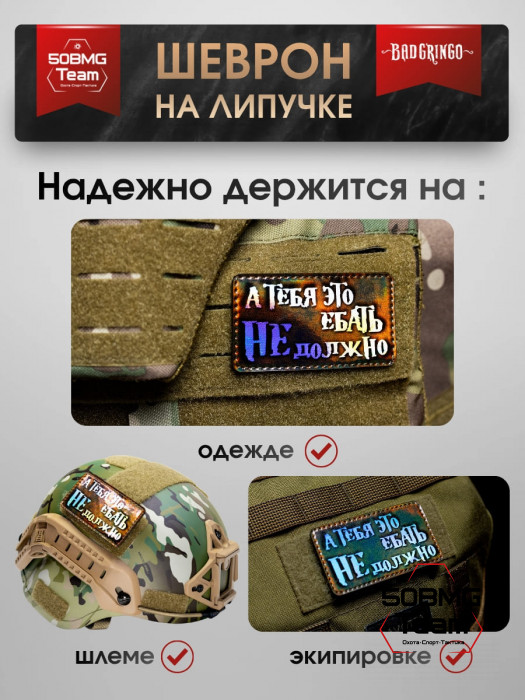 Шеврон тактический Bad Gringo "А ТЕБЯ ЭТО ВОЛНОВАТЬ НЕ ДОЛЖНО" (9х5 см)