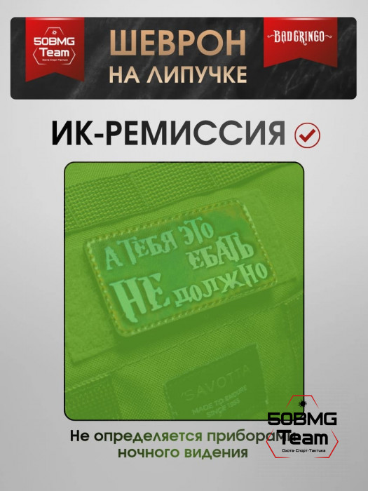Шеврон тактический Bad Gringo "А ТЕБЯ ЭТО ВОЛНОВАТЬ НЕ ДОЛЖНО" (9х5 см)