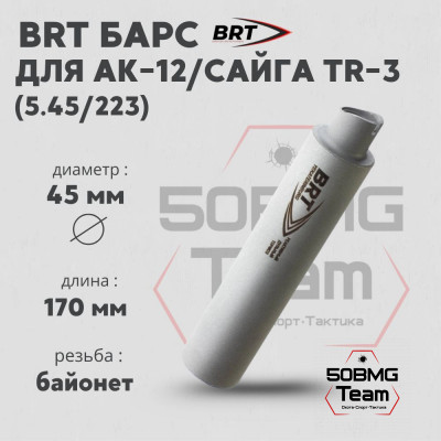 Реактивный ДТКП закрытого типа BRT Барс газоразгруженный для АК-12/Сайга TR-3, кал. 5,45/223 (170мм, резьба байонет, п/п 7,5мм, ⌀ 45мм)