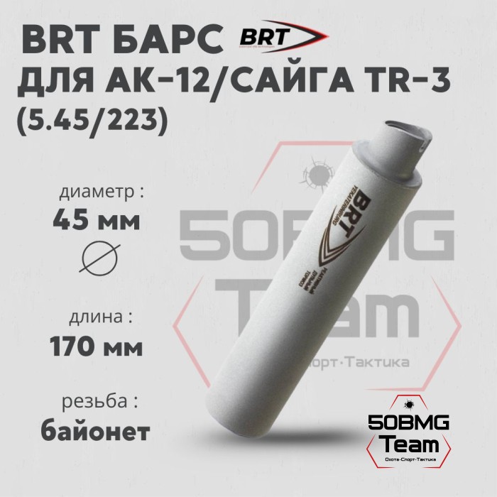 Реактивный ДТКП закрытого типа BRT Барс газоразгруженный для АК-12/Сайга TR-3, кал. 5,45/223 (170мм, резьба байонет, п/п 7,5мм, ⌀ 45мм)