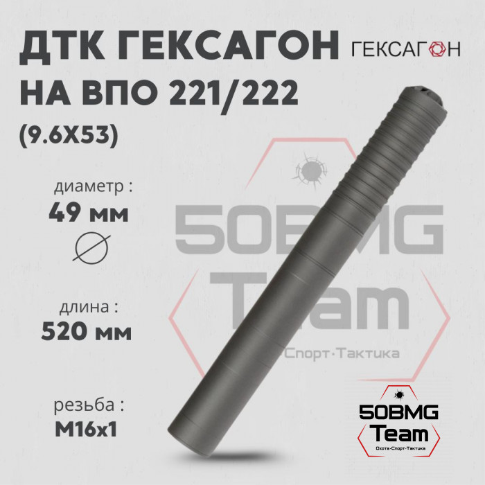 ДТК закрытого типа Гексагон на ВПО 221/222 ствол 520мм с наплывом калибр 9,6х53