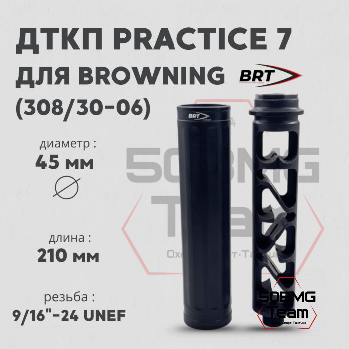 Реактивный ДТКП закрытого типа BRT Practice 7 газоразгруженный для Browning Bar II Boss 308/30-06 (210мм, резьба 9/16"-24 UNEF, п/п 10мм, ⌀ 45мм)