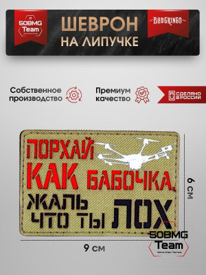 Шеврон тактический Bad Gringo "ПОРХАЙ КАК БАБОЧКА" (9х6 см)