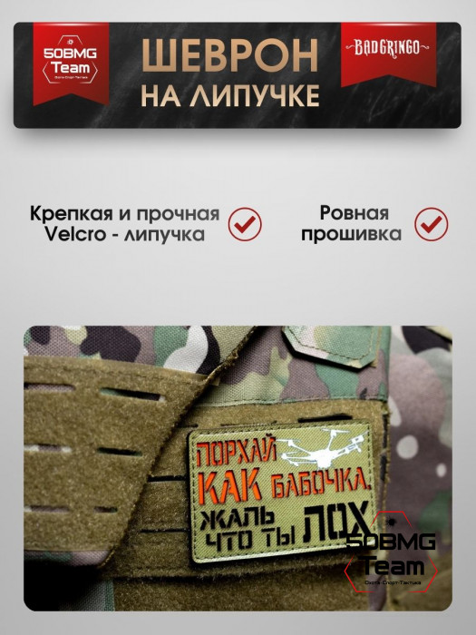 Шеврон тактический Bad Gringo "ПОРХАЙ КАК БАБОЧКА" (9х6 см)